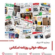 بازار پادکست |سرمقاله روزنامه اسکناس سه‌شنبه ۲۴ خرداد