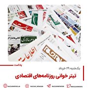 گیشه روزنامه بازار پادکست |تیتر خوانی روزنامه‌های اقتصادی یک‌شنبه ۲۹ خرداد