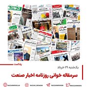 بازار پادکست |سرمقاله روزنامه اخبارصنعت یک‌شنبه ۲۹ خرداد
