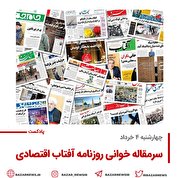 بازار پادکست |سرمقاله روزنامه آفتاب اقتصادی چهارشنبه ۴ خرداد