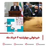 بازارپادکست | خبرخوانی چهارشنبه چهارم خرداد ماه