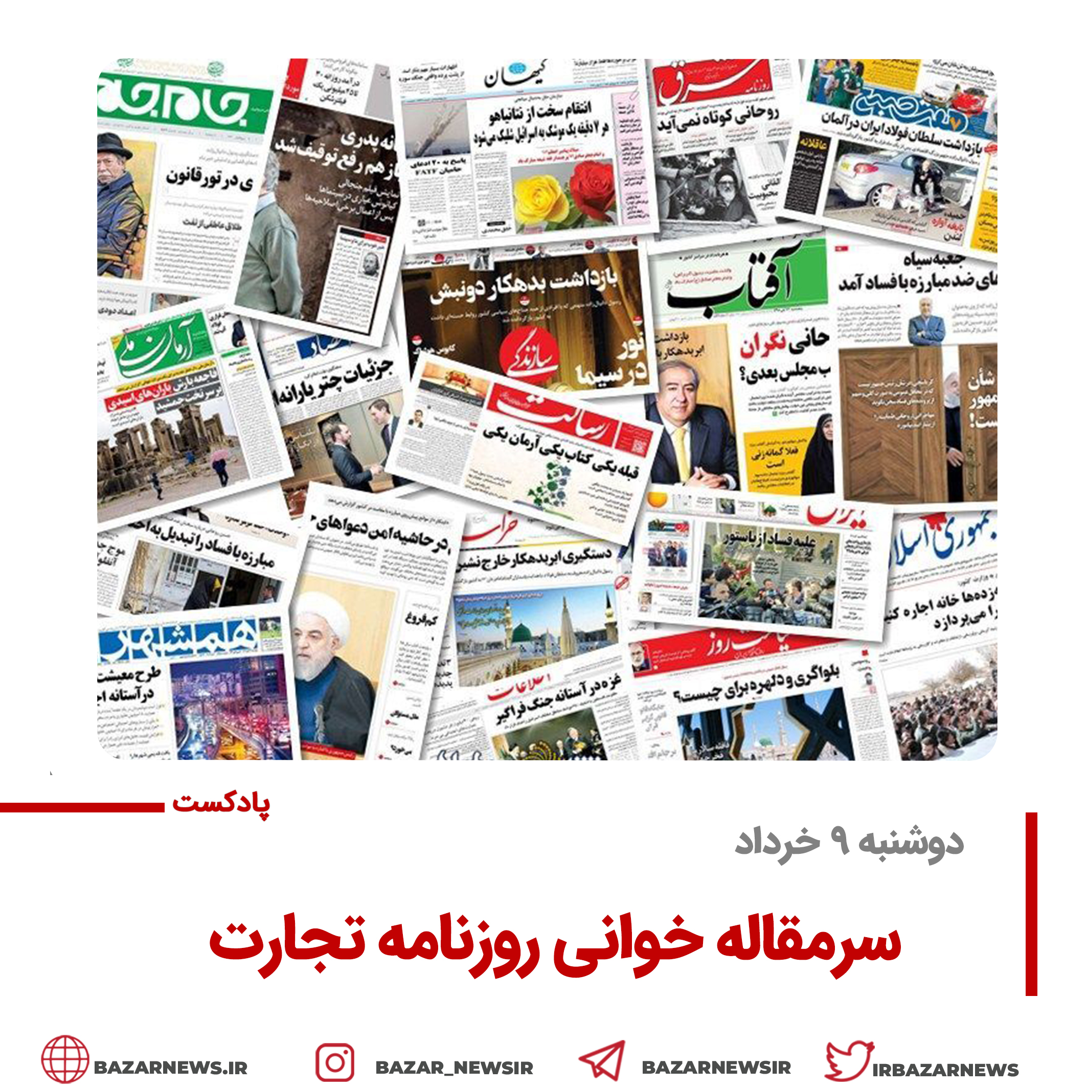 بازار پادکست |سرمقاله روزنامه تجارت دوشنبه ۹ خرداد
