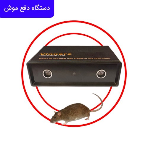 دستگاه دفع موش نوین ایده بهداشتی‌ترین روش دفع موش‌های موذی!