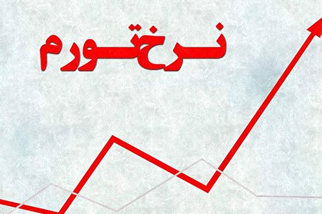 متوسط نرخ تورم ایران در ۳۰ سال اخیر+اینفوگرافی
