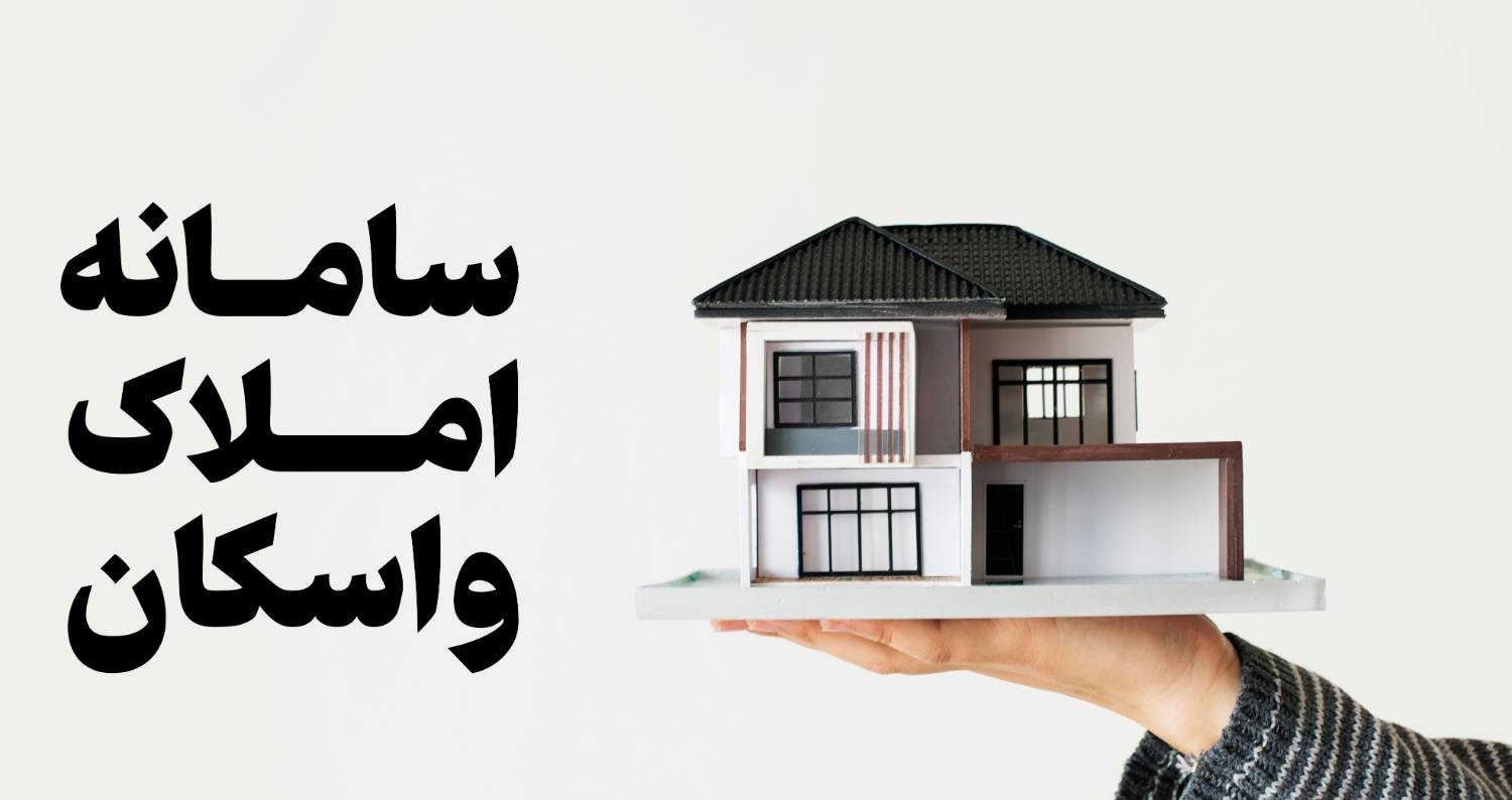 گلایه مجلس از تکمیل حلزونی املاک و اسکان/ ثبت خانه‌های خالی باید اجباری شود