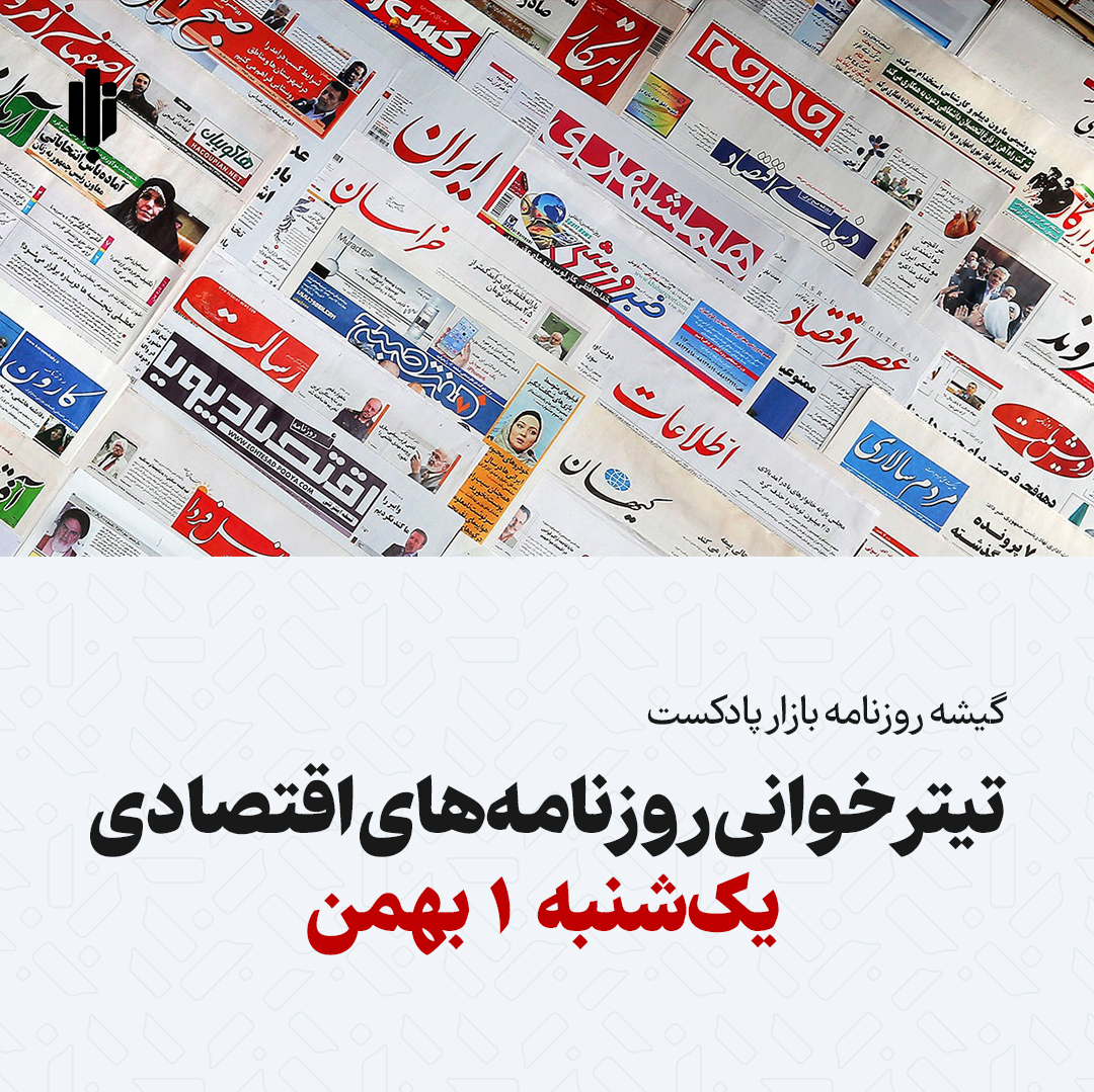 گیشه روزنامه بازار پادکست |تیتر خوانی روزنامه‌های اقتصادی یک‌شنبه ۱ بهمن