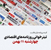 گیشه روزنامه بازار پادکست |تیتر خوانی روزنامه‌های اقتصادی چهارشنبه ۱۱ بهمن