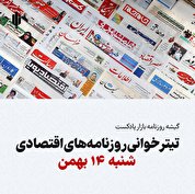 گیشه روزنامه بازار پادکست |تیتر خوانی روزنامه‌های اقتصادی شنبه ۱۴ بهمن