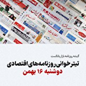 گیشه روزنامه بازار پادکست |تیتر خوانی روزنامه‌های اقتصادی دوشنبه ۱۶ بهمن