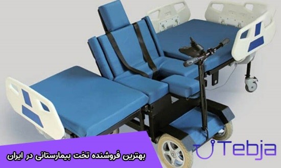 بهترین فروشنده تخت بیمارستانی در ایران