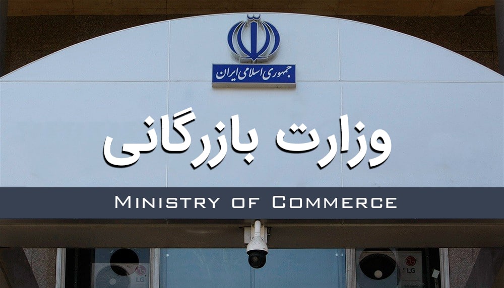 دوفوریت لایحه تشکیل وزارت بازرگانی تصویب شد