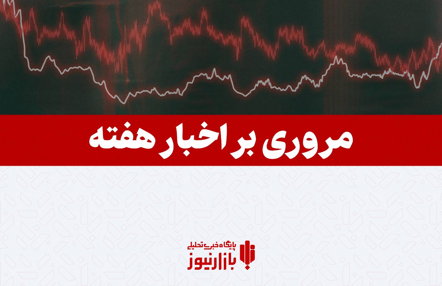 مروری بر اخبار مهم اقتصادی هفته دوم اردیبهشت/ از خداحافظی فاطمی امین تا خط و نشان فرزین