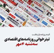 گیشه روزنامه بازار پادکست |تیتر خوانی روزنامه‌های اقتصادی سه‌شنبه ۴ مهر