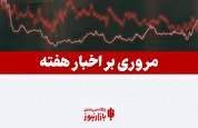 مروری بر اخبار اقتصادی هفته نخست خرداد/ از هشدار فرزین تا ضرب الاجل بذرپاش